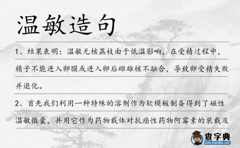 溫敏造句