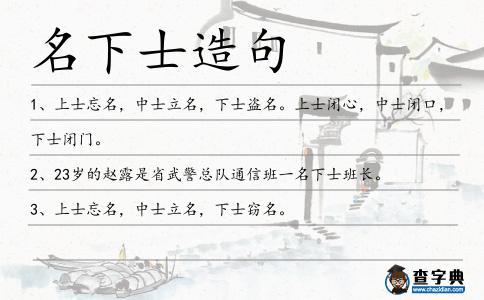 名下士造句