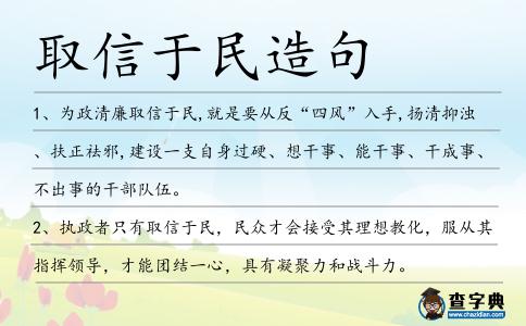 取信于民造句