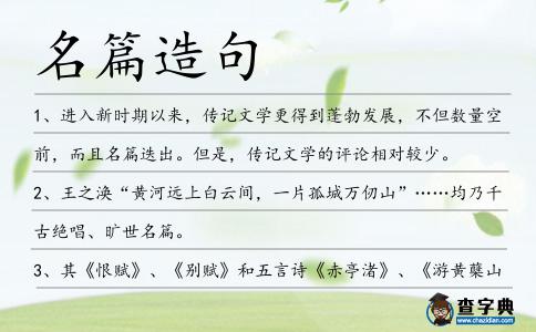 名篇造句