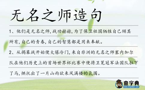 無名之師造句