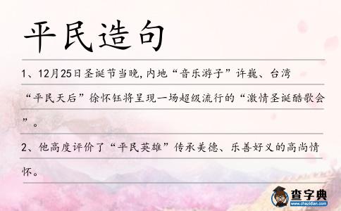 平民造句