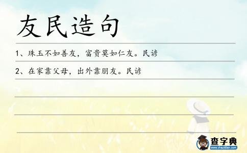 友民造句