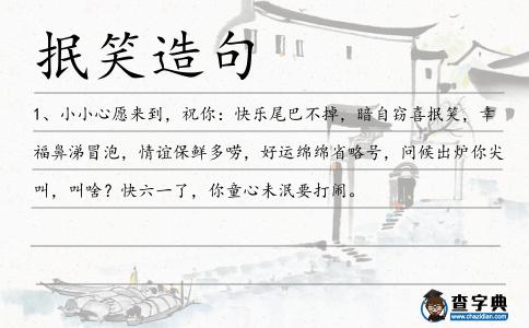 抿笑造句