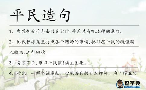 平民造句