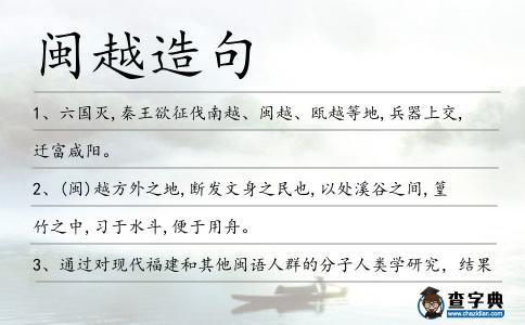 閩越造句