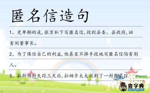 匿名信造句