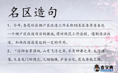 名區造句