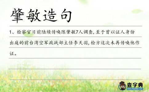 肇敏造句