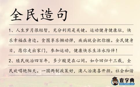 全民造句