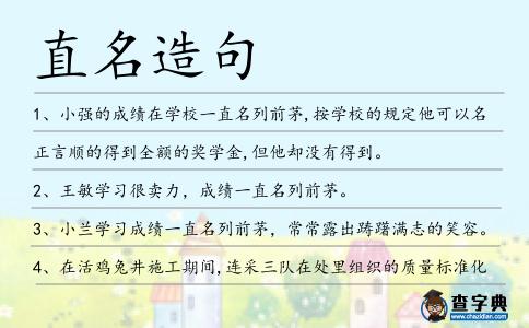 直名造句
