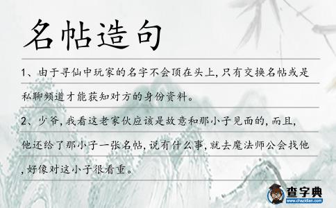 名帖造句