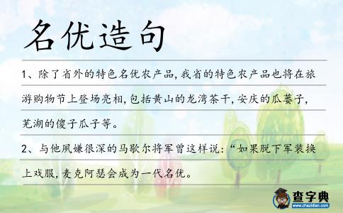 名優造句