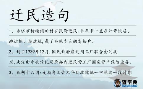 遷民造句