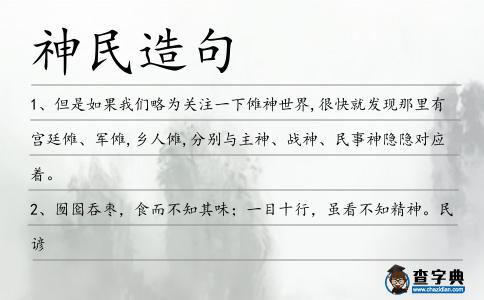 神民造句