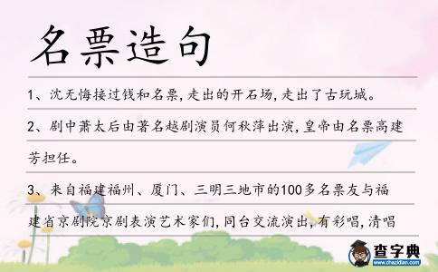 名票造句