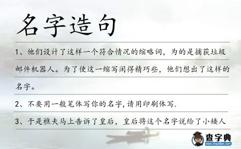 名字造句