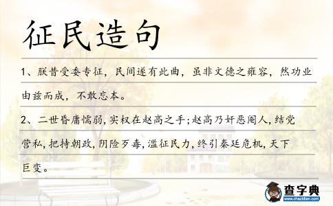 征民造句