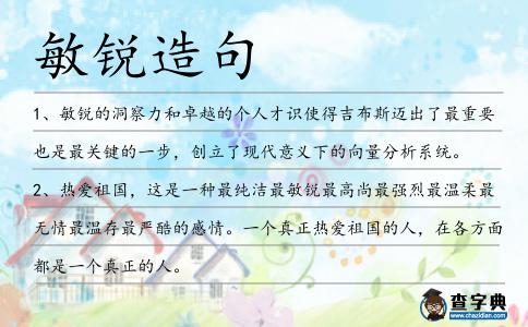 敏銳造句