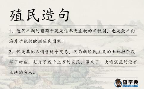殖民造句