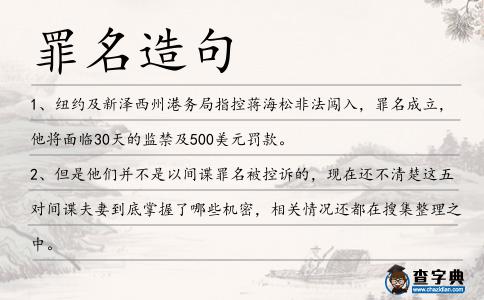 罪名造句