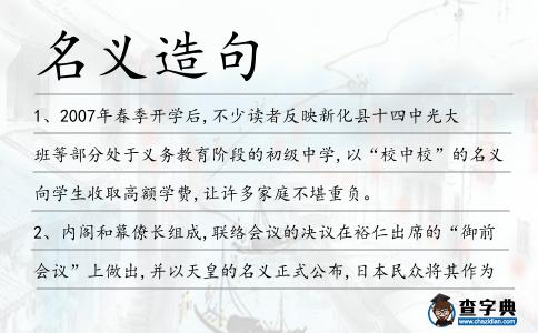 名義造句