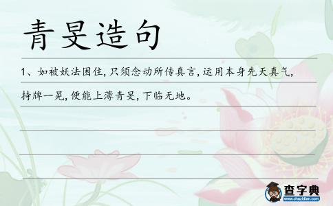 青旻造句