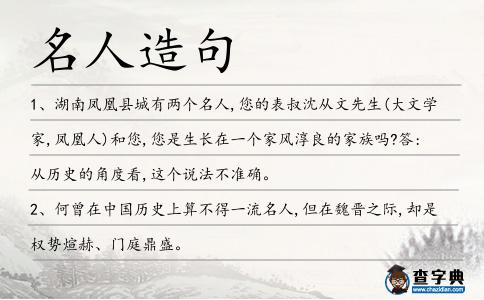 名人造句