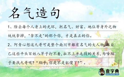 名氣造句