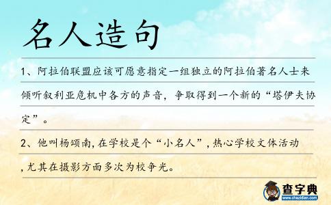名人造句