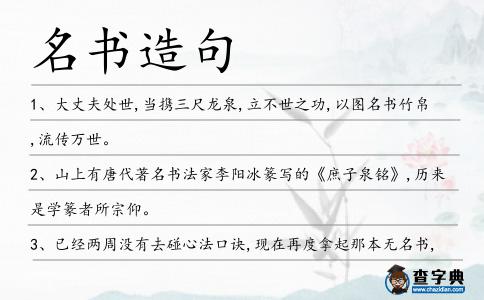 名書(shū)造句