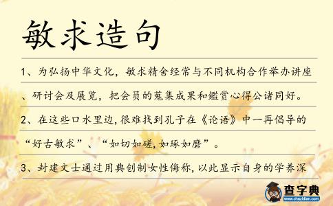 敏求造句