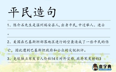 平民造句