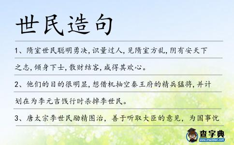世民造句