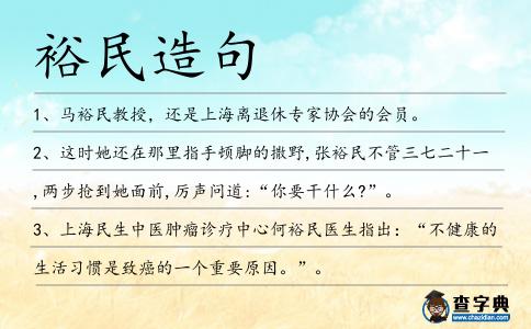 裕民造句