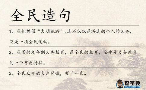全民造句