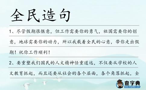 全民造句