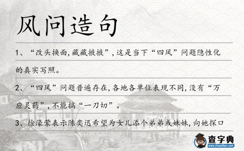 風(fēng)問(wèn)造句