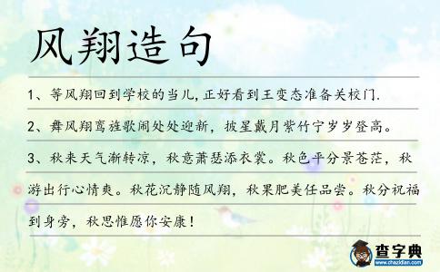 風翔造句