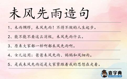 未風(fēng)先雨造句