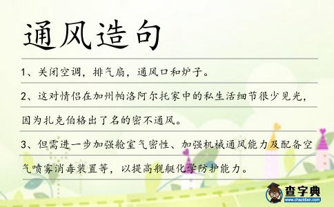 通風造句