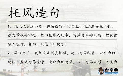 托風造句
