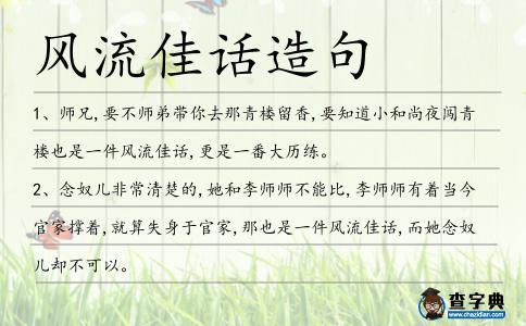風流佳話造句