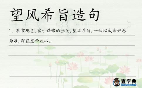 望風希旨造句