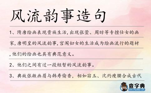 風流韻事造句