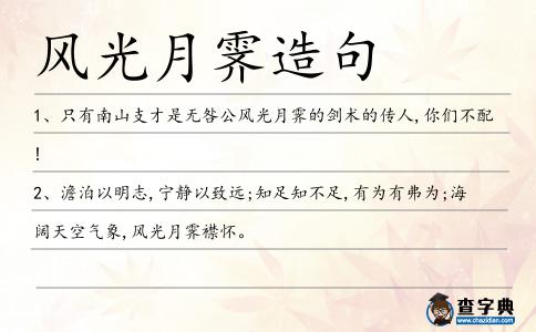 風(fēng)光月霽造句