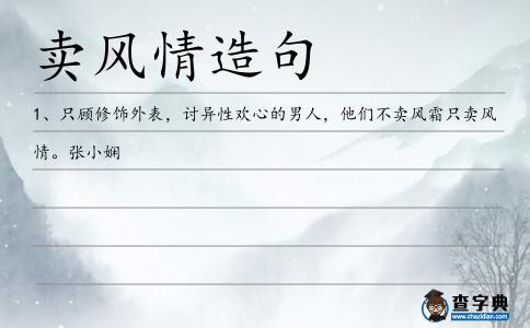 賣風情造句