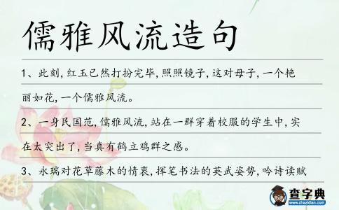 儒雅風(fēng)流造句