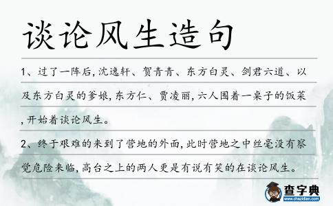 談論風生造句