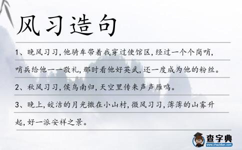 風習造句
